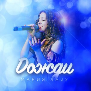 Мария Лазу - Дожди