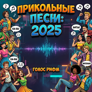Голос Рифм - Не поите Дед Мороза