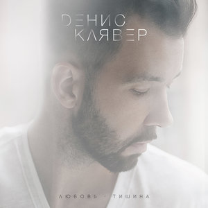 Денис Клявер - Давай спасём этот мир