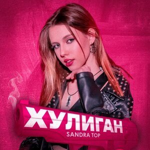 Sandra Top - Хулиган