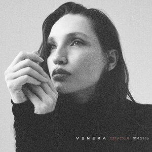 Другая жизнь - VENERA слушать онлайн