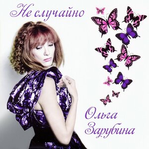 Ольга Зарубина - Новогодняя