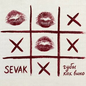 Губы как вино - Sevak слушать онлайн