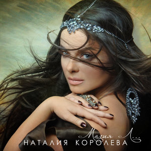 Наташа Королёва - Па-па-Поздравляю