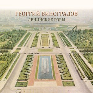 Георгий Виноградов - Ленинские горы