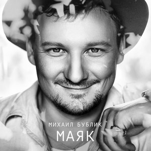 Михаил Бублик - Сбудется всё