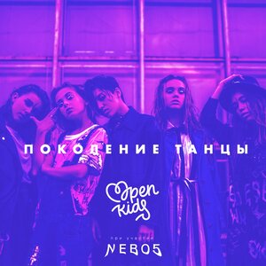 Open Kids & NEBO5 - Поколение танцы