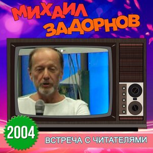 Михаил Задорнов - Что запрещали учёным