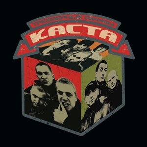Каста & Объединенная Каста - У подножия горы