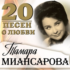 Тамара Миансарова - Вишня