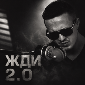 Mainstream One - Жди 2.0