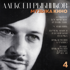 Алексей Рыбников - Тема Кеши (Из к/ф "Усатый Нянь")