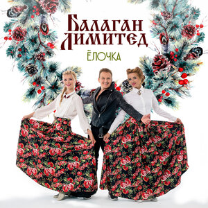 Балаган Лимитед - Ёлочка