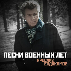 Ярослав Евдокимов - Поле памяти