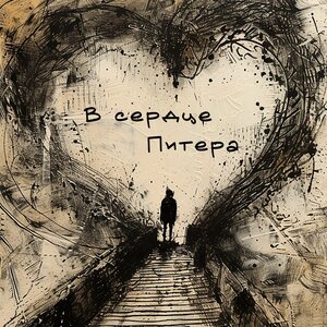 ШЕКSПИР - В сердце Питера