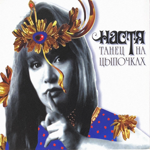 Настя Полева - Голоса