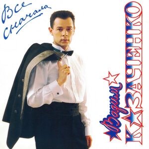 Вадим Казаченко - Белые метели