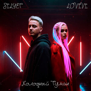 SILYET & LOVIVI - Холодный туман