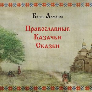 Борис Алмазов - Богородицины дети