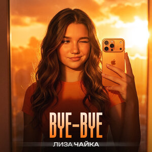 Лиза Чайка - BYE-BYE