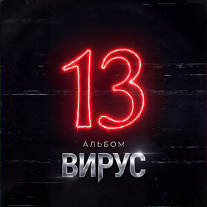 Вирус - Мечты