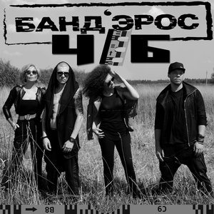 БАНД'ЭРОС - Ч/Б