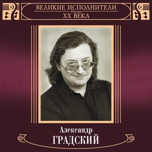 Александр Градский - В полях под снегом и дождем