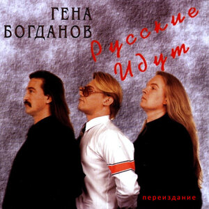 Гена Богданов - Путь домой