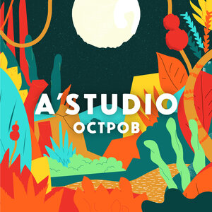 A'Studio - Остров