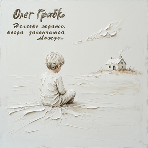 Олег Грабко & Марина Капуро & Дмитрий Шагин & Роман Смирнов & Михаил Башаков - Нелегко ждать, когда закончится дождь…