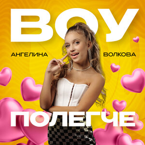 Ангелина Волкова - Воу полегче