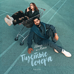 Пустые вечера - ELMAN & MONA слушать онлайн