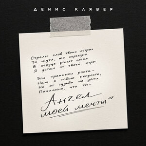 Денис Клявер - Ангел моей мечты