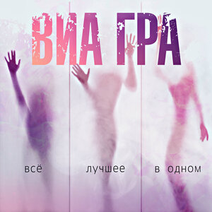 ВИА ГРА - Это было прекрасно