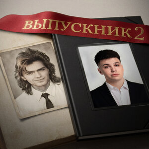 ФОГЕЛЬ & Дмитрий Маликов - ВЫПУСКНИК 2