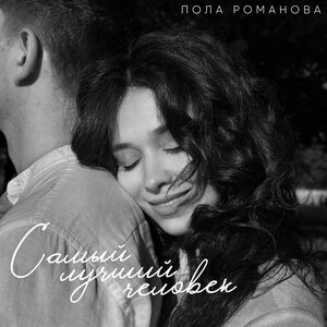 Пола Романова - Самый лучший человек