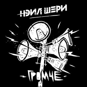 С тобой - Нэил Шери слушать онлайн