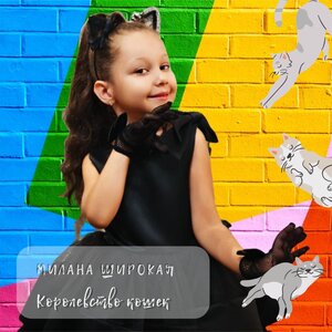 Милана Широкая - Королевство кошек
