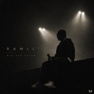 Ramil' - Все так глупо