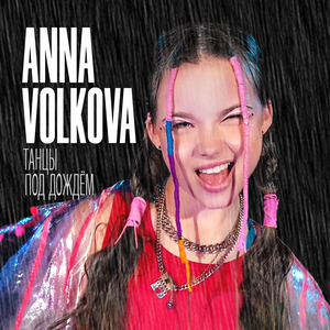 Anna Volkova - Танцы под дождём