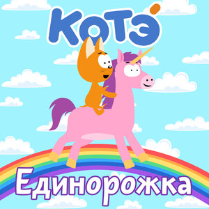 Котэ - Котёнок Котэ