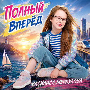 Полный вперед! - Василиса Меркулова слушать онлайн