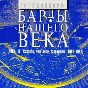 Александр Городницкий - Моряк, скажи-ка мне, куда