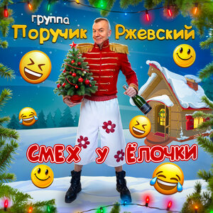 Группа Поручик Ржевский - СМЕХ у ËЛОЧКИ