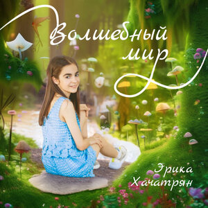 Эрика Хачатрян - Волшебный мир