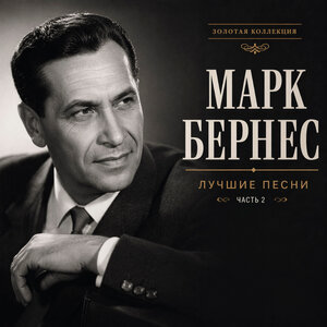 Марк Бернес - Песня о Белграде