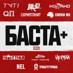 Баста & NEL - Через тернии к звёздам