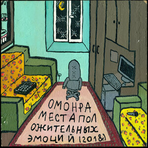 Омонра & Гонди-лорд 88 - Пространство время