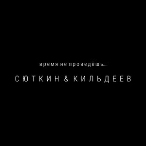 Валерий Сюткин & Николай Девлет-Кильдеев - Время не проведёшь...
