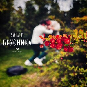 Брусника - SAKHAROV